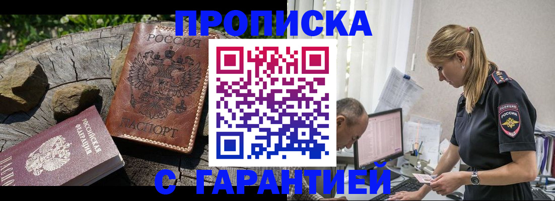 прописка регистрация в Владивостоке