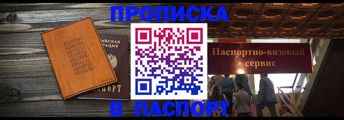 прописка 2025 в Владивостоке